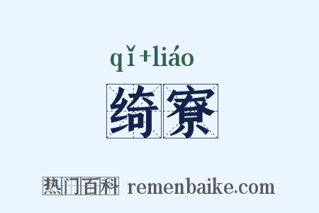 绮寮是什么意思的图片